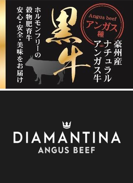 牛肉DIAMANTINA ANGUSシール