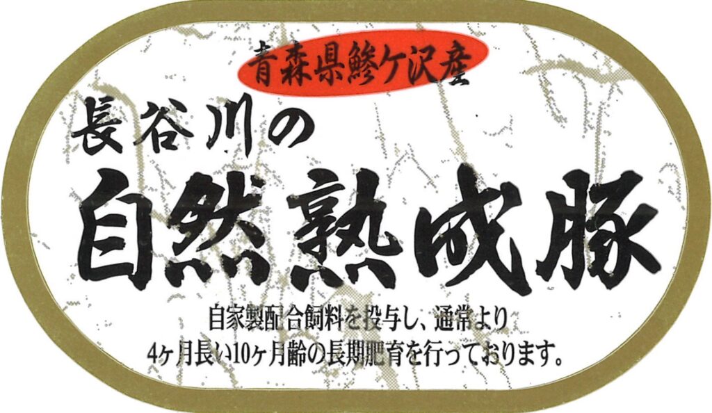 自然熟成豚